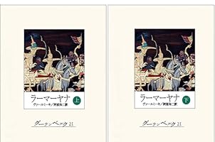 ワルミキ　ラーマヤン　ラーマーヤナ　インド　叙事詩 ラ－マ－ヤナ物語 / ヴァールミーキ【作】/前田 行貴【語り訳